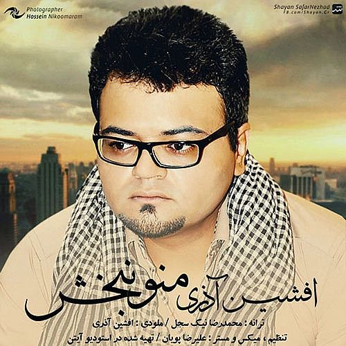 آهنگ جدید افشین آذری به نام منو نبخش